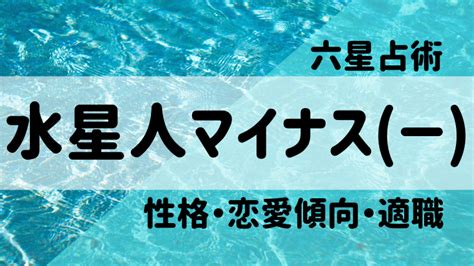 水性人|六星占術・水星人を徹底解説！基本的な性格・相性が。